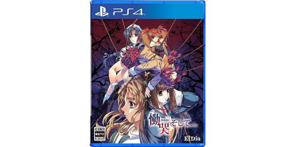 慟哭 そして...のパッケージ画像