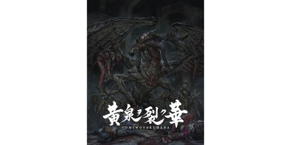 黄泉ヲ裂ク華 EXPERIENCE SELECTIONのパッケージ画像