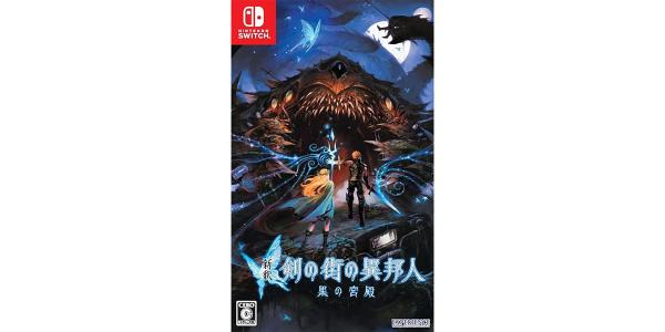 新釈・剣の街の異邦人〜黒の宮殿〜のパッケージ画像