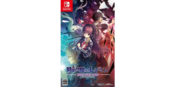 時計仕掛けのレイライン −陽炎に彷徨う魔女−のパッケージ画像