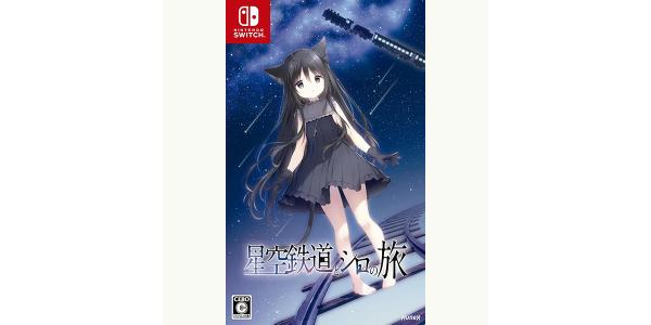 星空鉄道とシロの旅のパッケージ画像