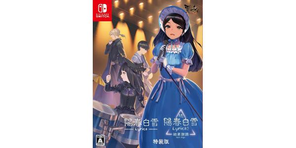 陽春白雪 Lyrica&続陽春白雪 結星諧調 Lyrica2 Stars Align 特装版のパッケージ画像