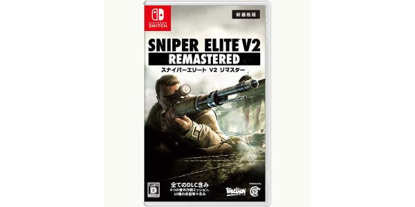 Sniper Elite V2 Remastered 新価格版のパッケージ画像