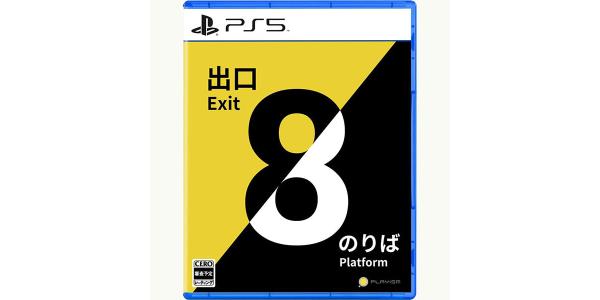 8番出口・8番のりばのパッケージ画像