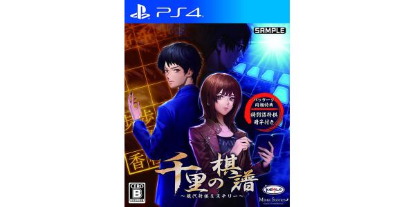 千里の棋譜 〜現代将棋ミステリー〜のパッケージ画像