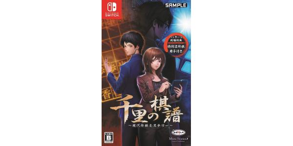 千里の棋譜〜現代将棋ミステリー〜のパッケージ画像