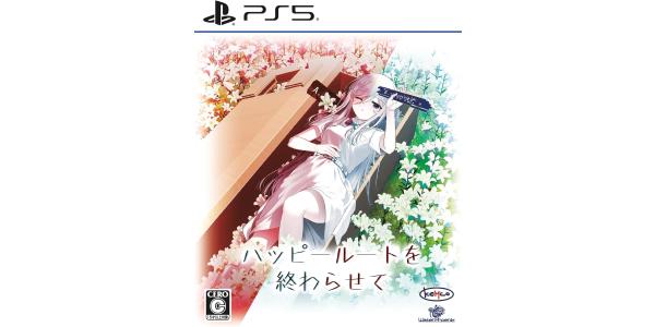 ハッピールートを終わらせてのパッケージ画像