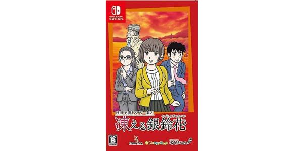 秋田・男鹿ミステリー案内 凍える銀鈴花のパッケージ画像