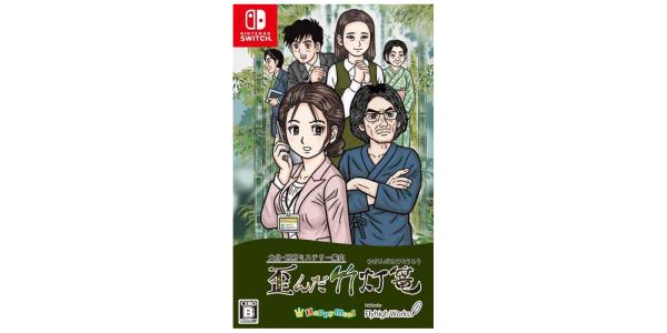 大分・別府ミステリー案内 歪んだ竹灯篭のパッケージ画像