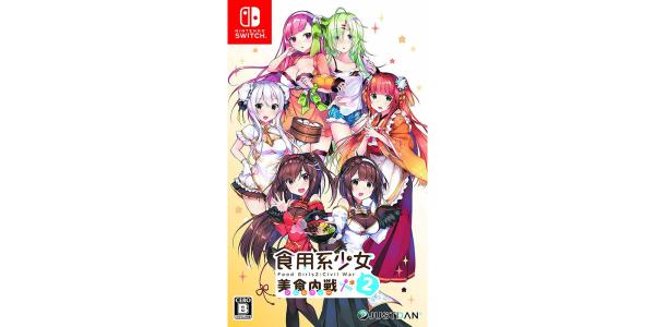 食用系少女 美食内戦 フードガールズ2 シビルウォーのパッケージ画像