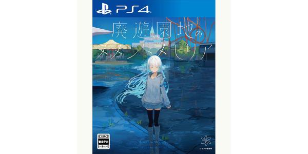 廃遊園地のメメントメモリアのパッケージ画像