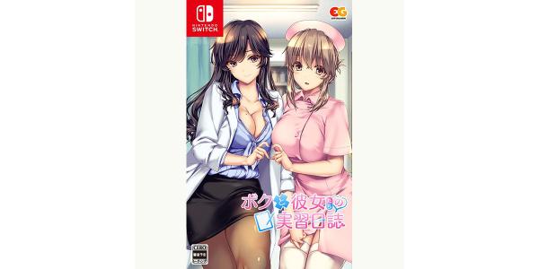 ボクと彼女たちの実習日誌のパッケージ画像