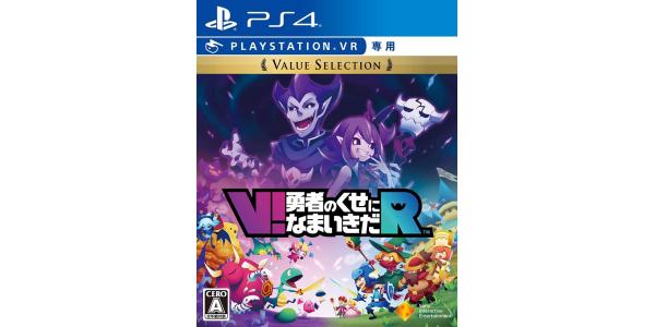 V!勇者のくせになまいきだR Value Selectionのパッケージ画像
