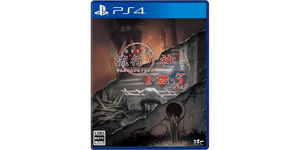 流行り神1・2・3パックのパッケージ画像