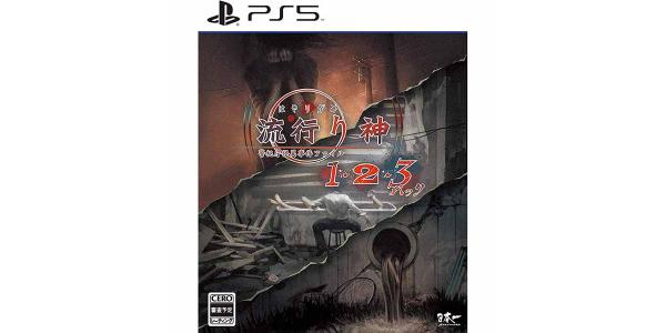 流行り神1・2・3パックのパッケージ画像