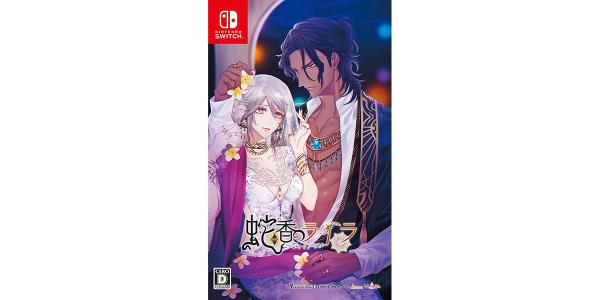 蛇香のライラ −Trap of MUSK−のパッケージ画像