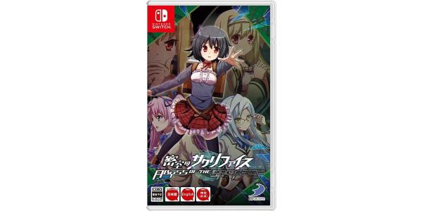 密室のサクリファイス/ABYSS OF THE SACRIFICEのパッケージ画像