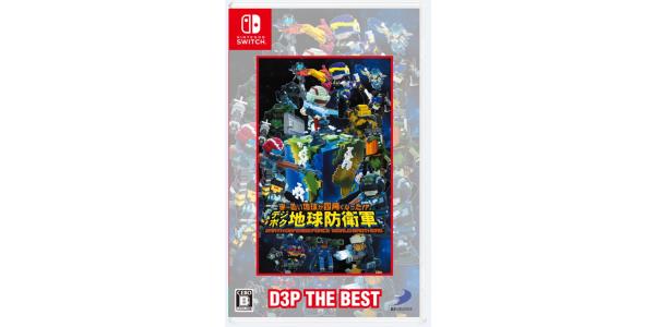ま〜るい地球が四角くなった!? デジボク地球防衛軍EARTH DEFENSE FORCE: WORLD BROTHERS(D3P THE BEST)のパッケージ画像