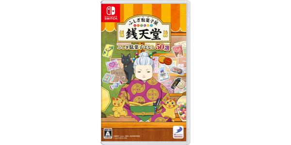 ふしぎ駄菓子屋 銭天堂 ふしぎ駄菓子ばなし50選のパッケージ画像