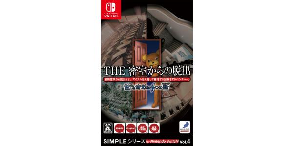 SIMPLEシリーズ for Nintendo Switch Vol.4 THE 密室からの脱出 世にも奇妙な4つの話のパッケージ画像