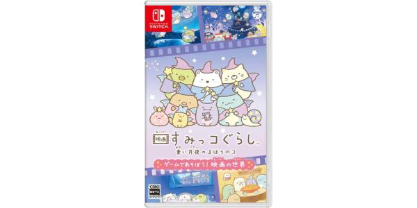 映画すみっコぐらし 青い月夜のまほうのコ ゲームであそぼう! 映画の世界のパッケージ画像
