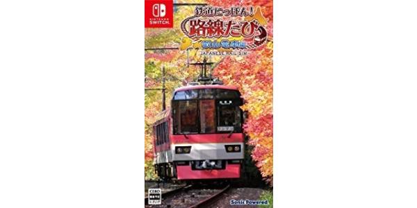 鉄道にっぽん!路線たび叡山電車編のパッケージ画像