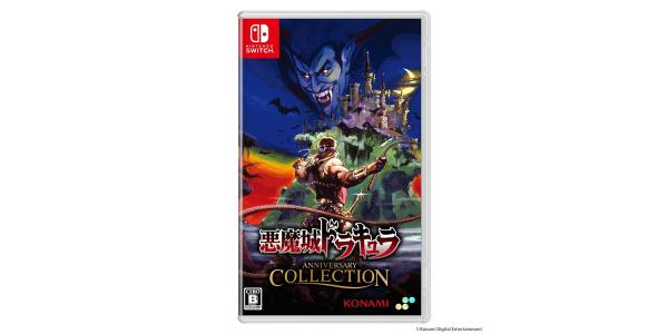 悪魔城ドラキュラ アニバーサリーコレクションのパッケージ画像