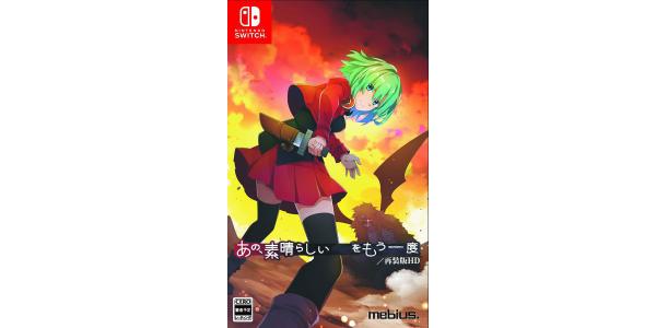 あの、素晴らしい をもう一度/再装版HDのパッケージ画像