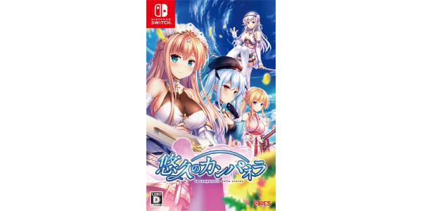 悠久のカンパネラのパッケージ画像