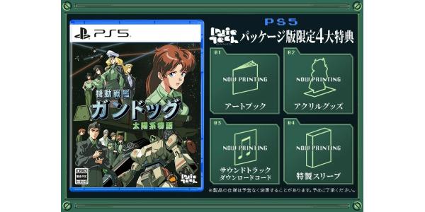 機動戦艦ガンドッグ 太陽系物語のパッケージ画像