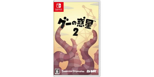 グーの惑星2のパッケージ画像