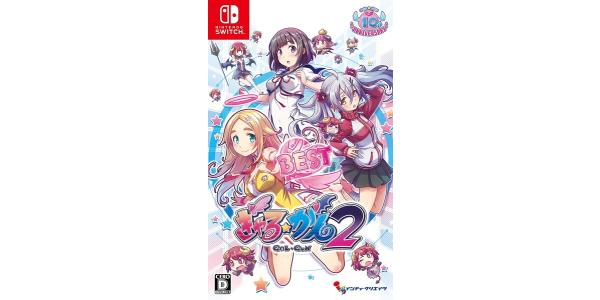 ぎゃる☆がん2 BESTのパッケージ画像