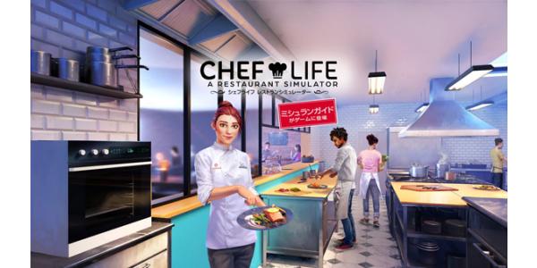 シェフライフ レストランシミュレーターのパッケージ画像