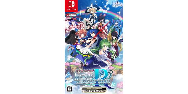 超特盛ミラクルプライス 不思議の幻想郷 −ロータスラビリンスR−のパッケージ画像