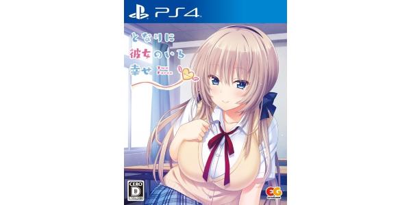 となりに彼女のいる幸せ〜Two Farce〜《 》のパッケージ画像