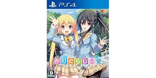 かりぐらし恋愛のパッケージ画像