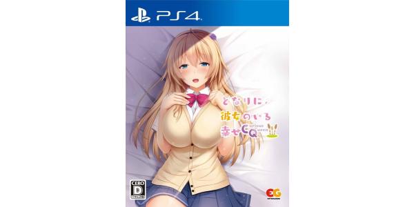 となりに彼女のいる幸せ〜Curious Queen〜のパッケージ画像