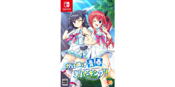 かけぬけ★青春スパーキング!のパッケージ画像