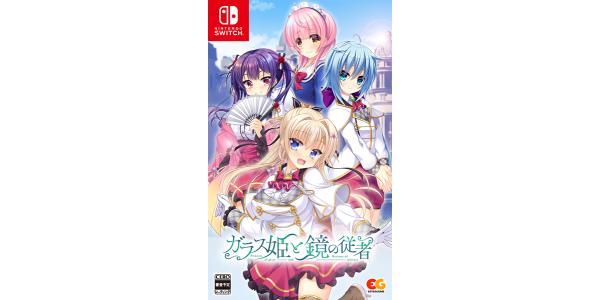 ガラス姫と鏡の従者のパッケージ画像