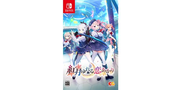 紅月ゆれる恋あかりのパッケージ画像