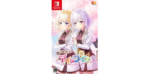 思い出抱えてアイにコイ!!のパッケージ画像