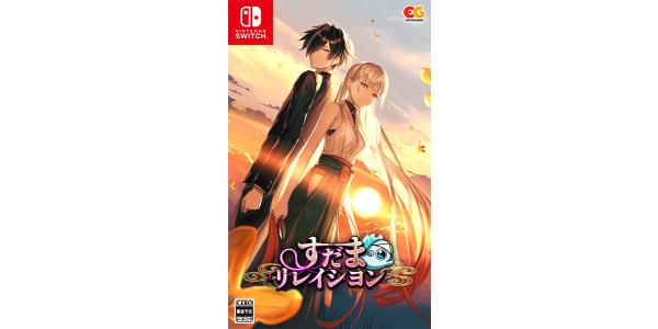 すだまリレイシヨンのパッケージ画像