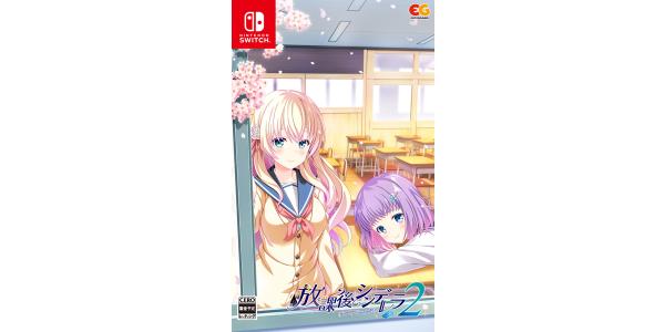 放課後シンデレラ2のパッケージ画像