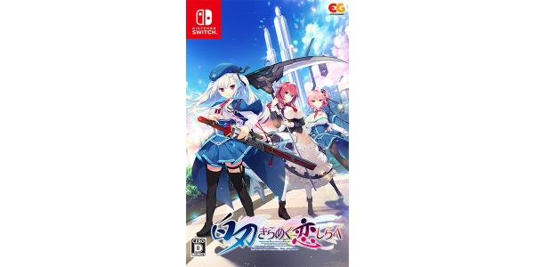 白刃きらめく恋しらべのパッケージ画像