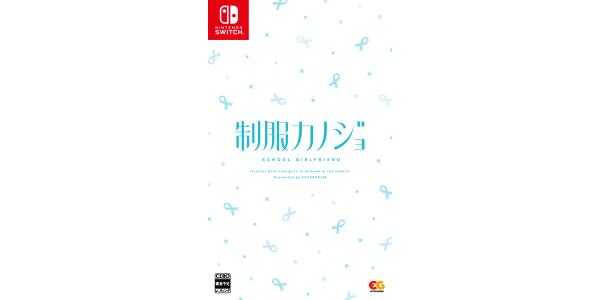 制服カノジョのパッケージ画像