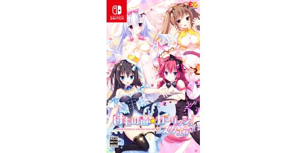 けもの道☆ガーリッシュスクエアのパッケージ画像