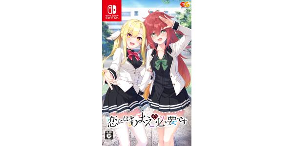 恋にはあまえが必要ですのパッケージ画像