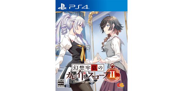 幻想牢獄のカレイドスコープ2のパッケージ画像