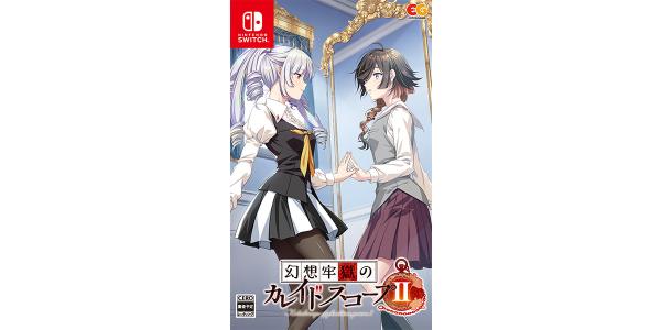 幻想牢獄のカレイドスコープ2のパッケージ画像