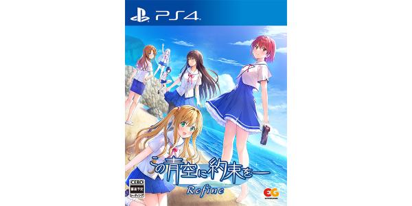 この青空に約束を— Refineのパッケージ画像